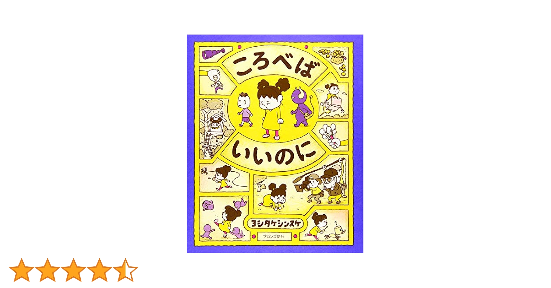 Amazon.co.jp: ころべばいいのに : ヨシタケシンスケ: 本